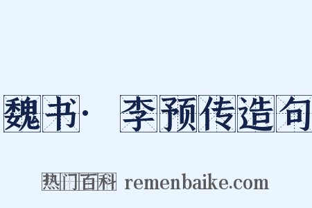 魏书·李预传造句是什么意思的图片